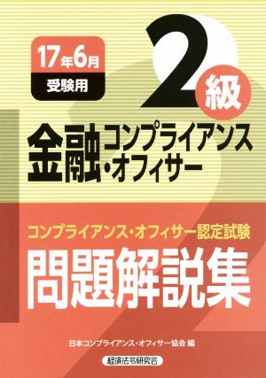 金融コンプライアンス・オフィサー2級 問題解説集(17年6月受験用) コンプライアンス・オフィサー認定試験