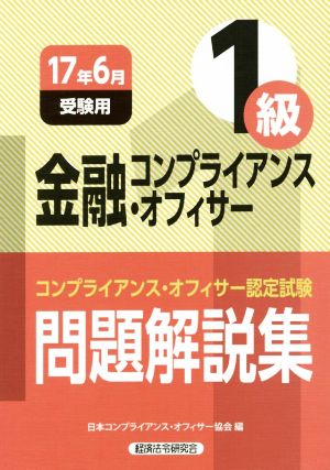 金融コンプライアンス・オフィサー1級 問題解説集(17年6月受験用) コンプライアンス・オフィサー認定試験