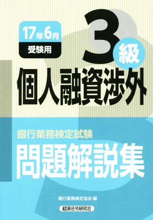 個人融資渉外3級 問題解説集(17年6月受験用) 銀行業務検定試験