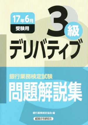 デリバティブ3級 問題解説集(17年6月受験用) 銀行業務検定試験