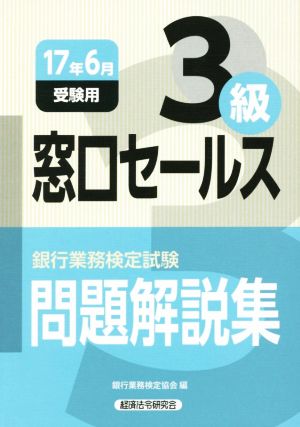 窓口セールス3級 問題解説集(17年6月受験用) 銀行業務検定試験