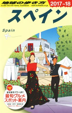 スペイン(2017～18)地球の歩き方