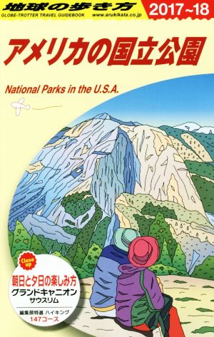 アメリカの国立公園(2017～18)地球の歩き方