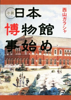 小説 日本博物館事始め