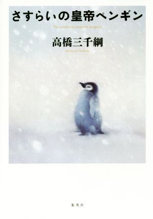 さすらいの皇帝ペンギン