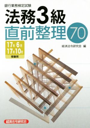 法務3級直前整理70(17年6月17年10月受験用) 銀行業務検定試験