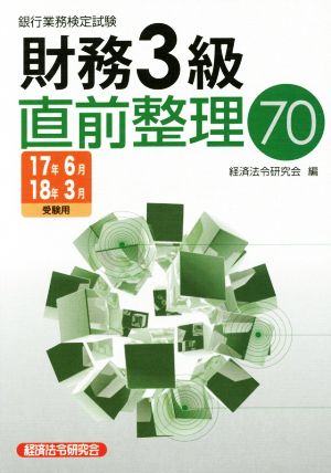 財務3級直前整理70(17年6月18年3月受験用) 銀行業務検定試験