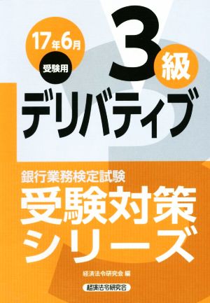 デリバティブ3級(2017年6月受験用) 銀行業務検定試験 受験対策シリーズ