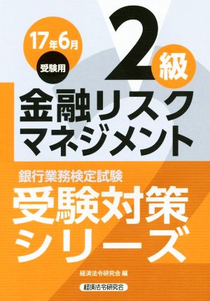 金融リスクマネジメント2級(17年6月受験用) 銀行業務検定試験 受験対策シリーズ