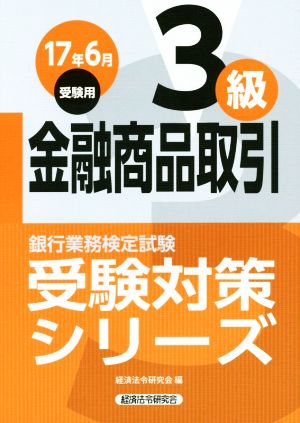 金融商品取引3級(17年6月受験用) 銀行業務検定試験 受験対策シリーズ