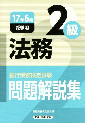 法務2級 問題解説集(17年6月受験用) 銀行業務検定試験