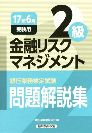 金融リスクマネジメント2級 問題解説集(17年6月受験用) 銀行業務検定試験