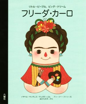 フリーダ・カーロ リトル・ピープル、ビッグ・ドリーム RIKUYOSHA Children & YA Books