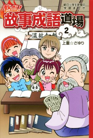 熱血！故事成語道場(2) 朝日小学生新聞の学習まんが