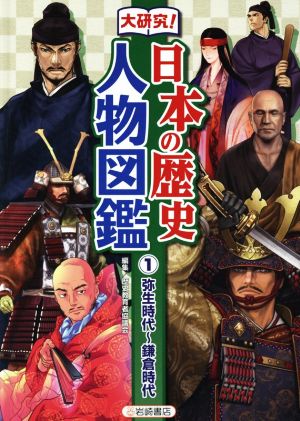 大研究！日本の歴史人物図鑑(1)弥生時代～鎌倉時代