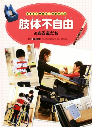 肢体不自由のある友だち 知ろう！学ぼう！障害のこと