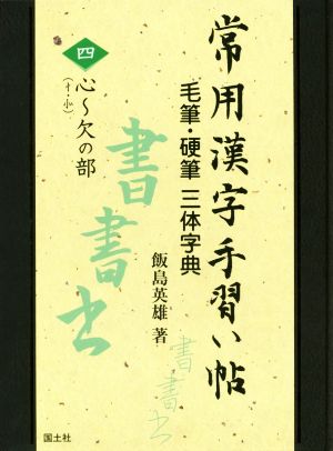 常用漢字手習い帖(四) 毛筆・硬筆 三体字典