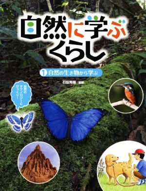 自然に学ぶくらし(1) 自然の生き物から学ぶ