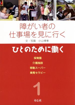 障がい者の仕事場を見に行く(1) ひとのために働く