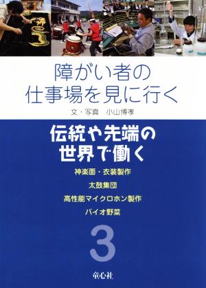 障がい者の仕事場を見に行く(3) 伝統や先端の世界で働く