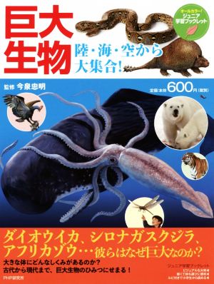 巨大生物 陸・海・空から大集合！ ジュニア学習ブックレット