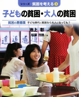 子どもの貧困・大人の貧困 貧困の悪循環 子ども時代に貧困なら大人になっても？ シリーズ・貧困を考える3