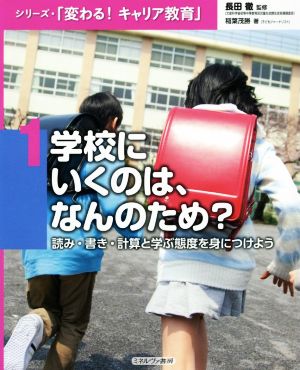 学校にいくのは、なんのため？ 読み・書き・計算と学ぶ態度を身につけよう シリーズ・「変わる！キャリア教育」1