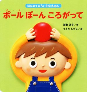 ボールぽーんころがって はじめてのちいさなえほん