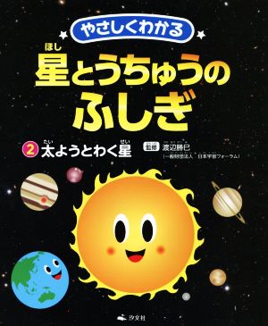 やさしくわかる星とうちゅうのふしぎ(2) 太ようとわく星