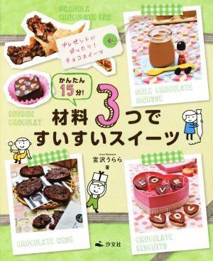 材料3つですいすいスイーツ プレゼントにぴったり！チョコスイーツ