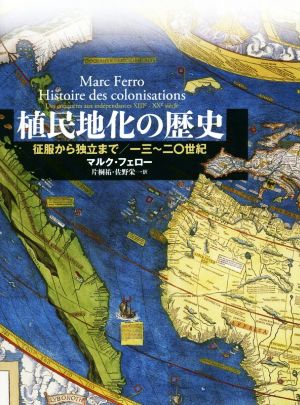 植民地化の歴史征服から独立まで/一三～二〇世紀