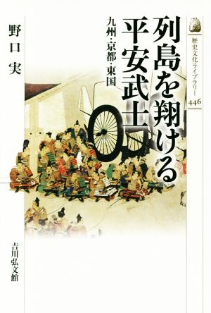 列島を翔ける平安武士 九州・京都・東国 歴史文化ライブラリー446