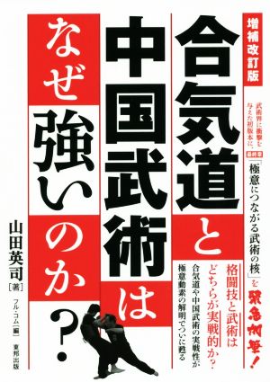 合気道と中国武術はなぜ強いのか？ 増補改訂版BUDO-RA BOOKS