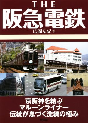 THE 阪急電鉄 京阪神を結ぶマルーンライナー伝統が息づく洗練の極み