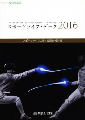 スポーツライフ・データ(2016) スポーツライフに関する調査報告書