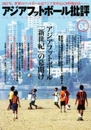 アジアフットボール批評(04)アジアフットボール「新世紀」の幕開け