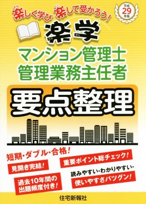 楽学 マンション管理士・管理業務主任者 要点整理(平成29年版)