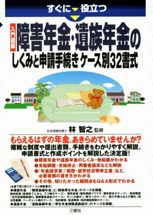 すぐに役立つ入門図解障害年金・遺族年金のしくみと申請手続きケース別32書式