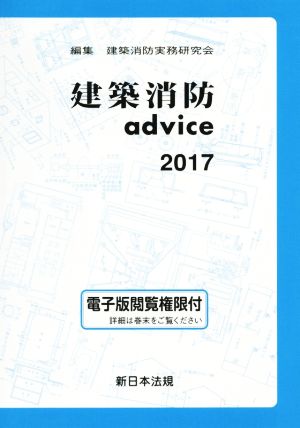 建築消防advice(2017)