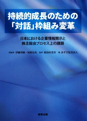持続的成長のための「対話」枠組み変革日本における企業情報開示と株主総会プロセス上の課題