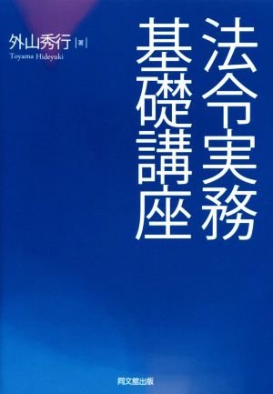 法令実務基礎講座