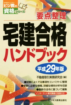 宅建合格ハンドブック(平成29年版) ビジ教の資格シリーズ