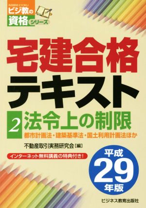 宅建合格テキスト 平成29年版(2) 法令上の制限 ビジ教の資格シリーズ