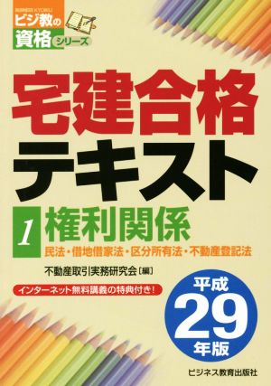 宅建合格テキスト 平成29年版(1) 権利関係 ビジ教の資格シリーズ