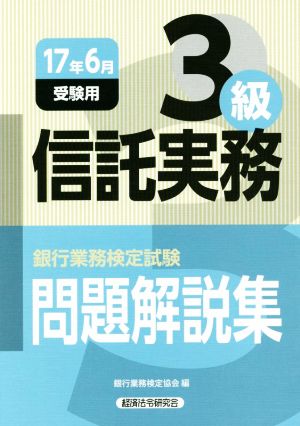 信託実務3級 問題解説集(17年6月受験用) 銀行業務検定試験