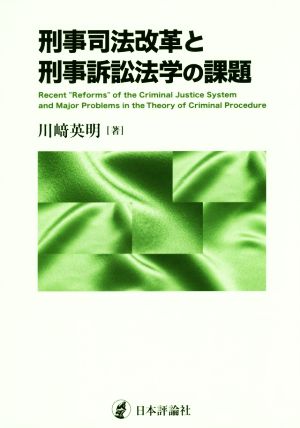 刑事司法改革と刑事訴訟法学の課題 関西学院大学研究叢書