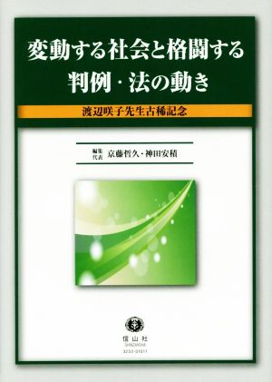 変動する社会と格闘する判例・法の動き 渡辺咲子先生古稀記念