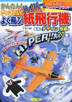 かんたん！かっこいい！よく飛ぶ ハイパー紙飛行機