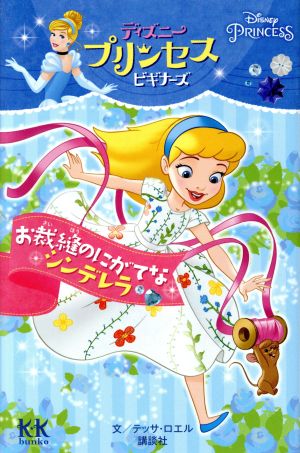 お裁縫のにがてなシンデレラ ディズニープリンセスビギナーズ 講談社KK文庫