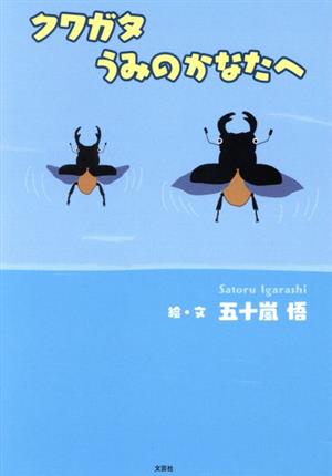 クワガタうみのかなたへ